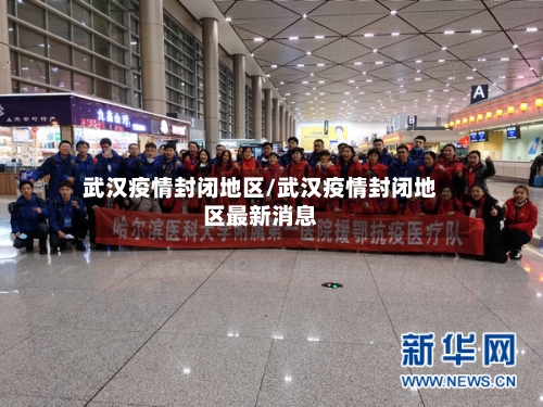 武汉疫情封闭地区/武汉疫情封闭地区最新消息-第1张图片
