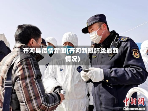 齐河县疫情新闻(齐河新冠肺炎最新情况)-第3张图片