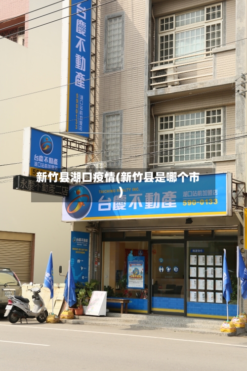 新竹县湖口疫情(新竹县是哪个市)-第2张图片