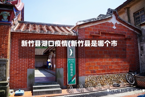 新竹县湖口疫情(新竹县是哪个市)-第1张图片