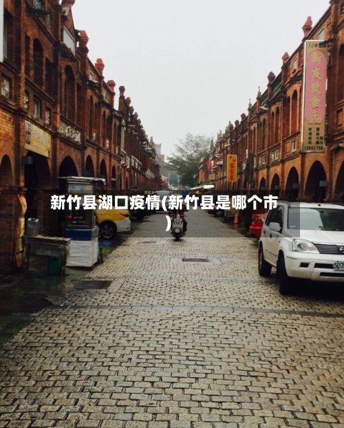 新竹县湖口疫情(新竹县是哪个市)-第3张图片