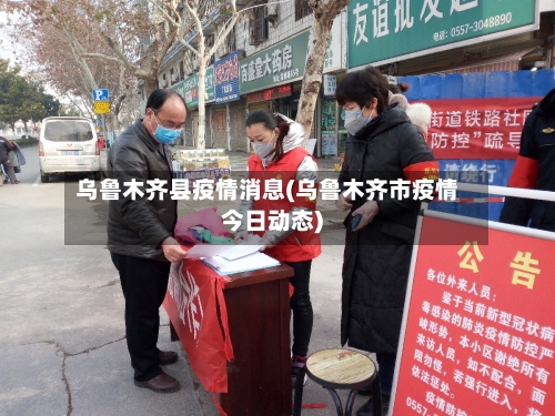 乌鲁木齐县疫情消息(乌鲁木齐市疫情今日动态)-第3张图片