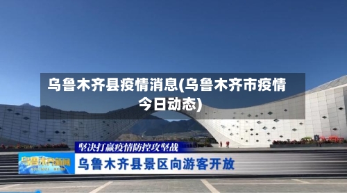 乌鲁木齐县疫情消息(乌鲁木齐市疫情今日动态)-第1张图片