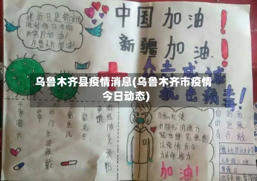 乌鲁木齐县疫情消息(乌鲁木齐市疫情今日动态)-第2张图片