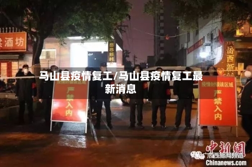 马山县疫情复工/马山县疫情复工最新消息-第2张图片