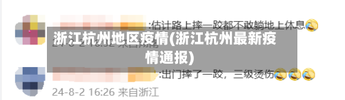 浙江杭州地区疫情(浙江杭州最新疫情通报)-第3张图片
