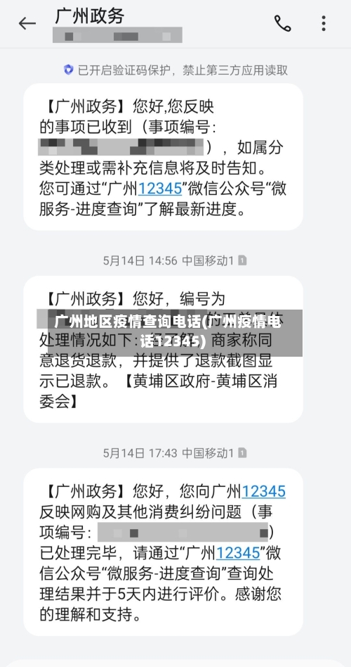 广州地区疫情查询电话(广州疫情电话12345)-第3张图片