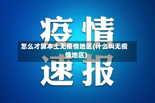 怎么才算本土无疫情地区(什么叫无疫情地区)-第2张图片