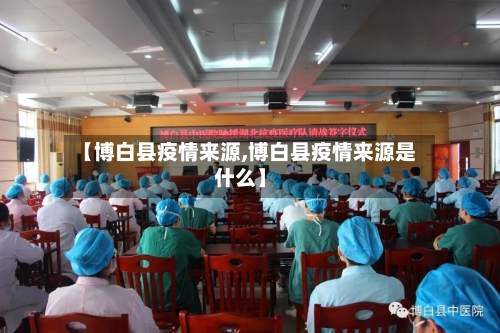 【博白县疫情来源,博白县疫情来源是什么】-第1张图片