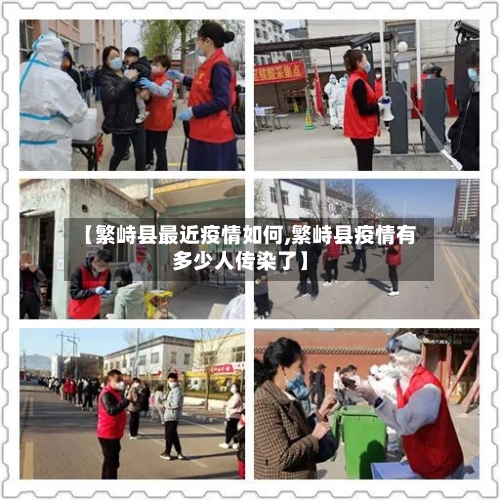 【繁峙县最近疫情如何,繁峙县疫情有多少人传染了】-第3张图片