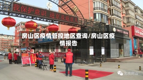 房山区疫情管控地区查询/房山区疫情报告-第1张图片