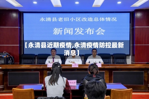 【永清县近期疫情,永清疫情防控最新消息】-第1张图片