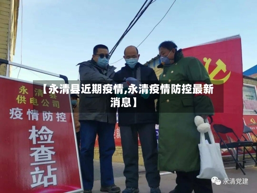 【永清县近期疫情,永清疫情防控最新消息】-第3张图片