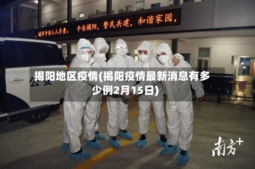 揭阳地区疫情(揭阳疫情最新消息有多少例2月15日)-第3张图片