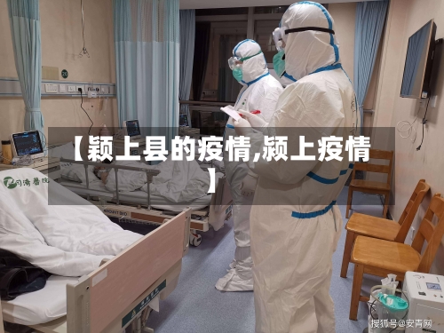 【颖上县的疫情,颍上疫情】-第1张图片