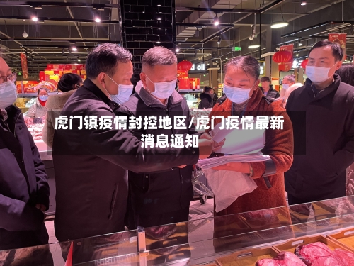 虎门镇疫情封控地区/虎门疫情最新消息通知-第3张图片