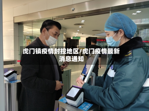 虎门镇疫情封控地区/虎门疫情最新消息通知-第2张图片