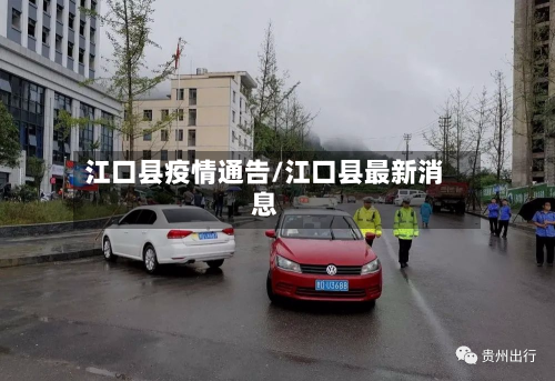 江口县疫情通告/江口县最新消息-第2张图片