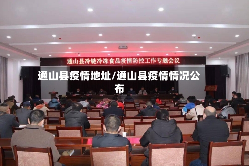 通山县疫情地址/通山县疫情情况公布-第1张图片