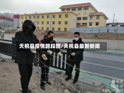 天祝县疫情路段图/天祝县最新新闻-第1张图片