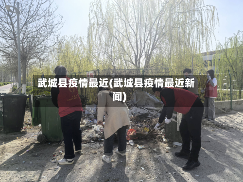 武城县疫情最近(武城县疫情最近新闻)-第1张图片