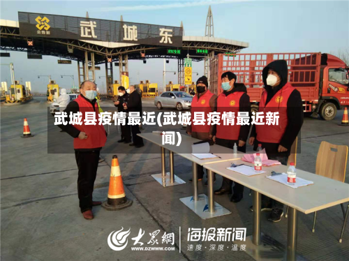 武城县疫情最近(武城县疫情最近新闻)-第3张图片