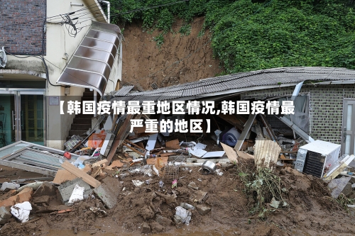 【韩国疫情最重地区情况,韩国疫情最严重的地区】-第2张图片