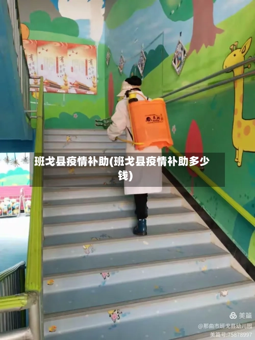 班戈县疫情补助(班戈县疫情补助多少钱)-第2张图片