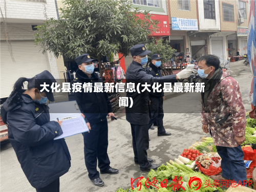 大化县疫情最新信息(大化县最新新闻)-第2张图片