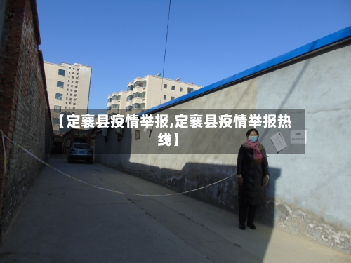 【定襄县疫情举报,定襄县疫情举报热线】-第2张图片