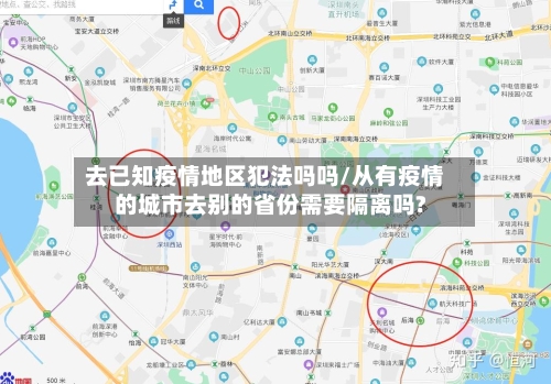 去已知疫情地区犯法吗吗/从有疫情的城市去别的省份需要隔离吗?-第1张图片
