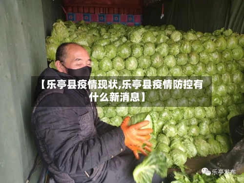 【乐亭县疫情现状,乐亭县疫情防控有什么新消息】-第3张图片
