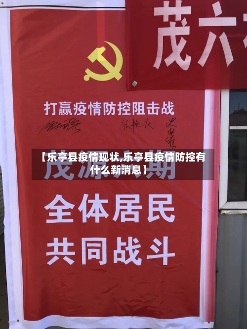 【乐亭县疫情现状,乐亭县疫情防控有什么新消息】-第1张图片