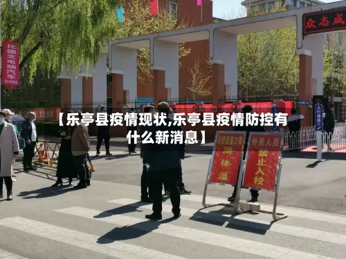 【乐亭县疫情现状,乐亭县疫情防控有什么新消息】-第2张图片