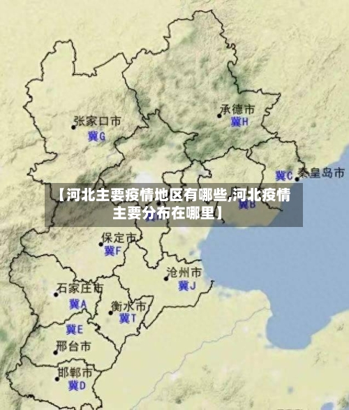 【河北主要疫情地区有哪些,河北疫情主要分布在哪里】-第1张图片