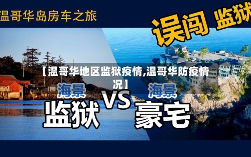 【温哥华地区监狱疫情,温哥华防疫情况】-第1张图片