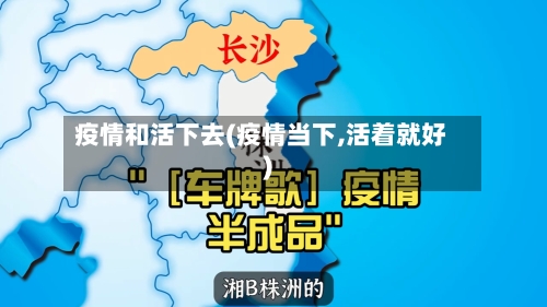 疫情和活下去(疫情当下,活着就好)-第1张图片