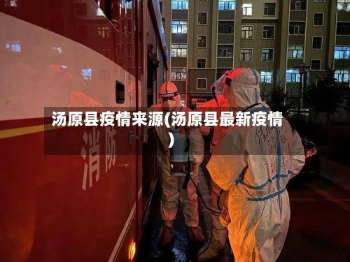 汤原县疫情来源(汤原县最新疫情)-第1张图片