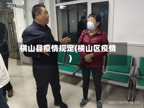 横山县疫情规定(横山区疫情)-第1张图片
