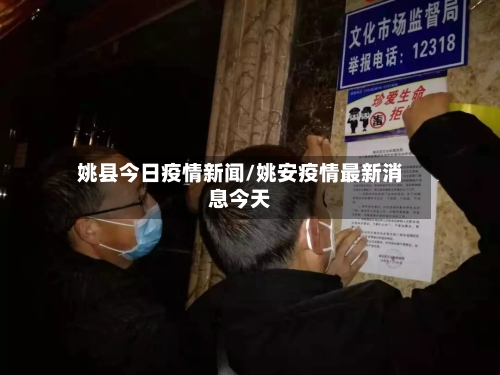 姚县今日疫情新闻/姚安疫情最新消息今天-第2张图片