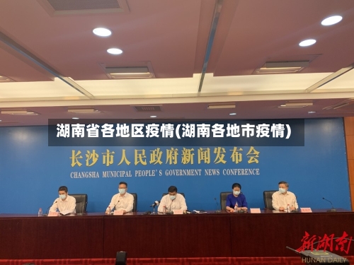 湖南省各地区疫情(湖南各地市疫情)-第1张图片