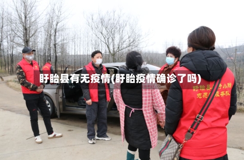 盱眙县有无疫情(盱眙疫情确诊了吗)-第1张图片