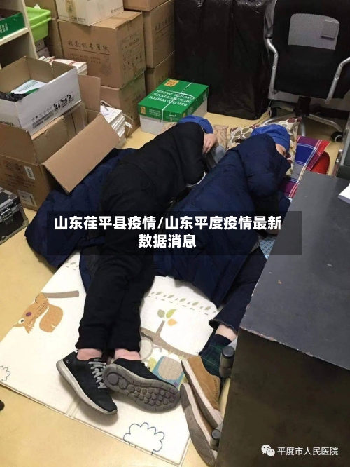 山东荏平县疫情/山东平度疫情最新数据消息-第1张图片