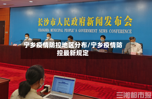 宁乡疫情防控地区分布/宁乡疫情防控最新规定-第3张图片