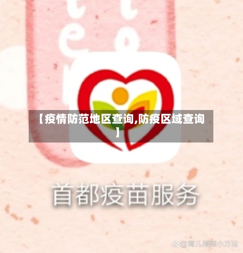【疫情防范地区查询,防疫区域查询】-第2张图片