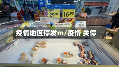 疫情地区停发m/疫情 关停-第1张图片