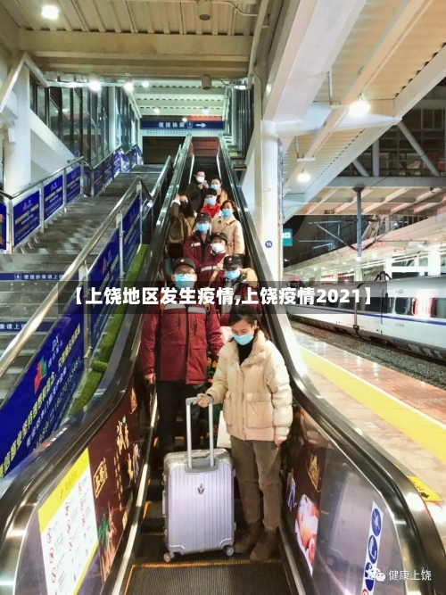 【上饶地区发生疫情,上饶疫情2021】-第3张图片