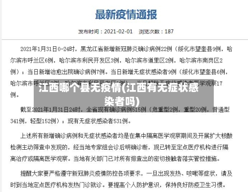 江西哪个县无疫情(江西有无症状感染者吗)-第1张图片