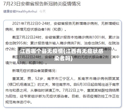 江西哪个县无疫情(江西有无症状感染者吗)-第2张图片