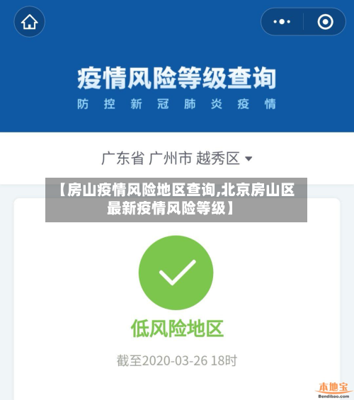 【房山疫情风险地区查询,北京房山区最新疫情风险等级】-第1张图片